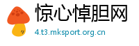 惊心悼胆网